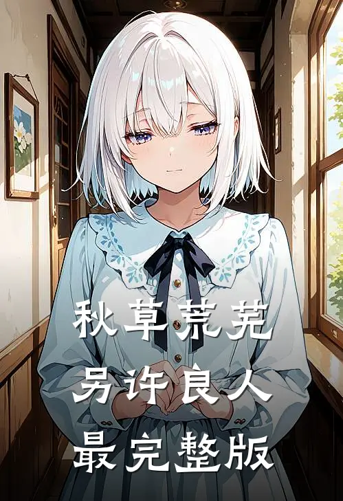 秋草荒芜，另许良人最完整版