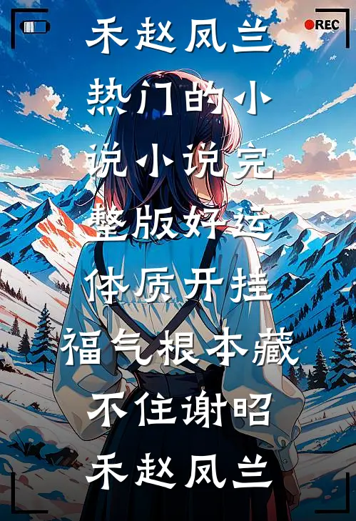 好运体质开挂，福气根本藏不住(谢昭禾赵凤兰)热门的小说_小说完整版好运体质开挂，福气根本藏不住谢昭禾赵凤兰