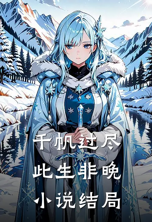 千帆过尽，此生非晚小说结局