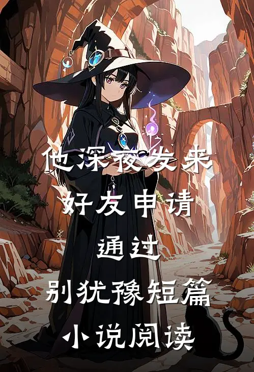 他深夜发来好友申请：通过，别犹豫短篇小说阅读