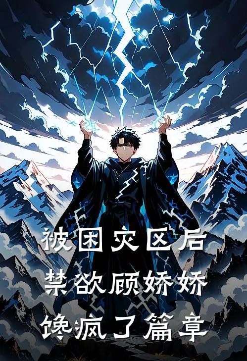 被困灾区后，禁欲顾娇娇馋疯了篇章