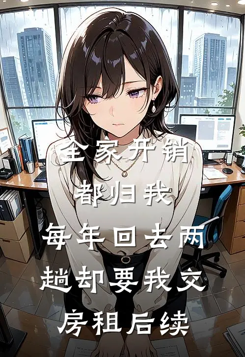 全家开销都归我，每年回去两趟却要我交房租后续