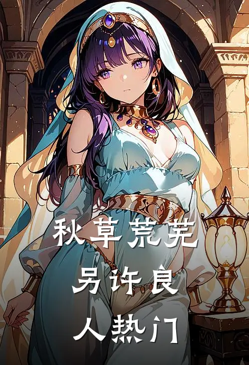 秋草荒芜，另许良人热门