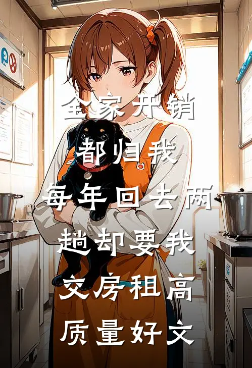 全家开销都归我，每年回去两趟却要我交房租高质量好文