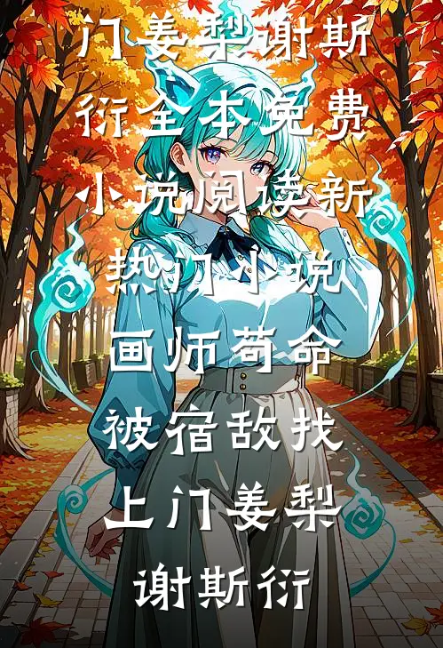 画师苟命，被宿敌找上门姜梨谢斯衍全本免费小说阅读_新热门小说画师苟命，被宿敌找上门姜梨谢斯衍