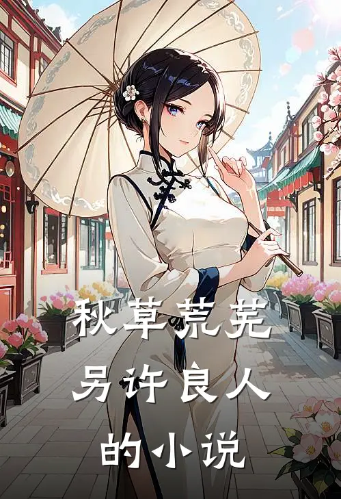 秋草荒芜，另许良人的小说