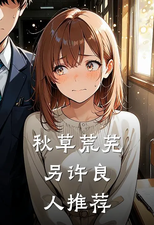 秋草荒芜，另许良人推荐