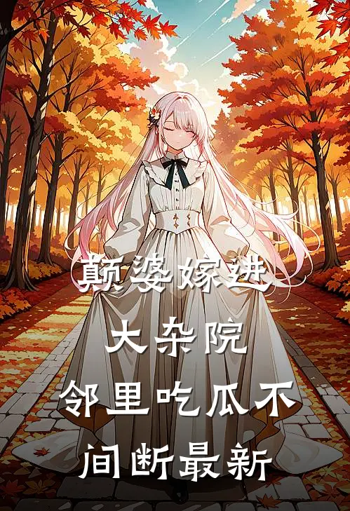 颠婆嫁进大杂院，邻里吃瓜不间断最新