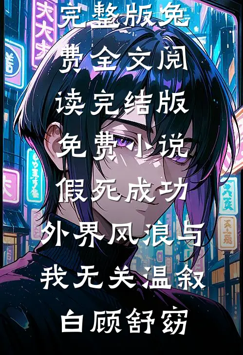 假死成功，外界风浪与我无关温叙白顾舒窈完整版免费全文阅读_完结版免费小说假死成功，外界风浪与我无关(温叙白顾舒窈)