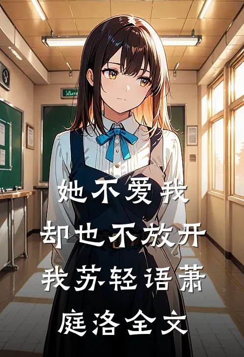 她不爱我,却也不放开我苏轻语萧庭洛全文在线阅读