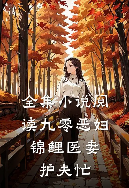 全集小说阅读九零恶妇：锦鲤医妻护夫忙