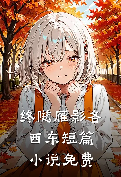 终随雁影各西东短篇小说免费