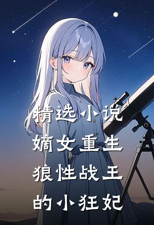 精选嫡女重生,狼性战王的小狂妃