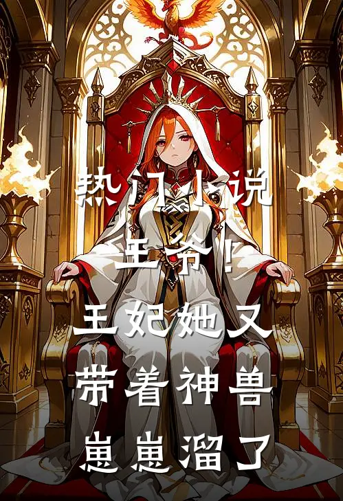 热门王爷!王妃她又带着神兽崽崽溜了