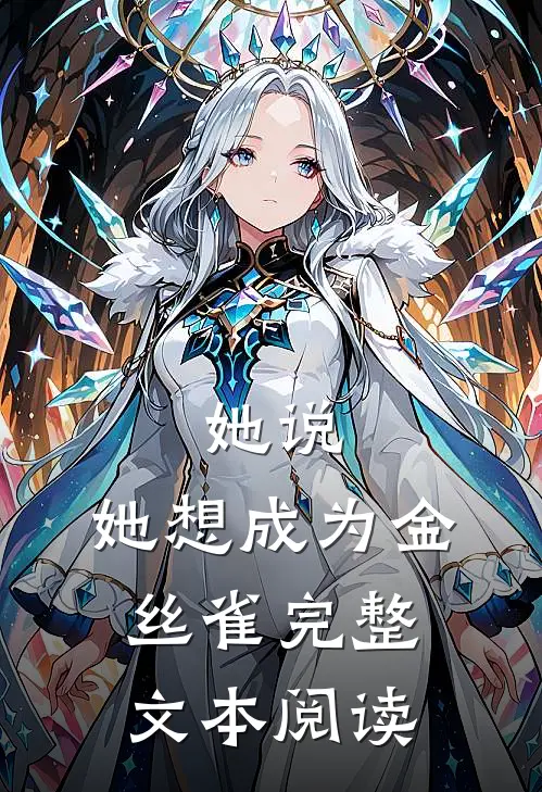 她说,她想成为金丝雀完整文本阅读