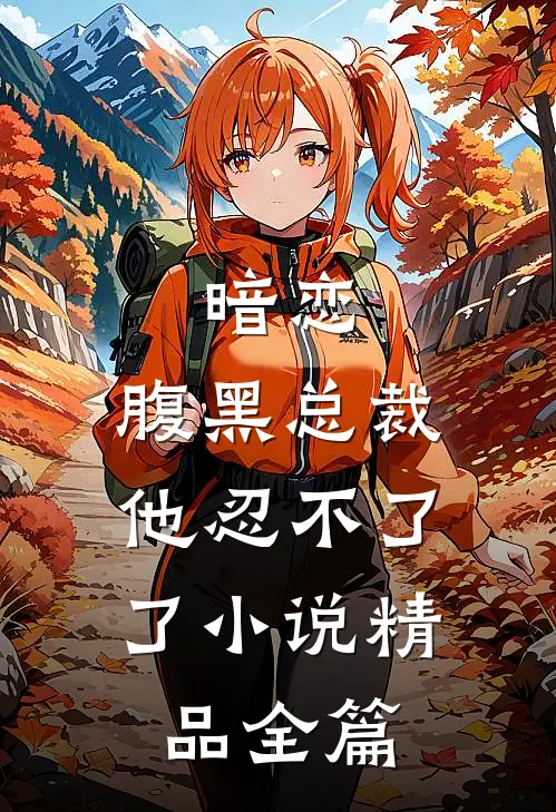 暗恋腹黑总裁,他忍不了了精品全篇阅读