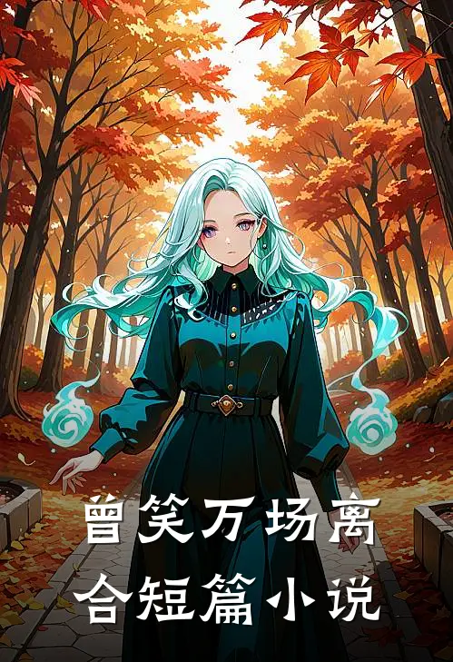 曾笑万场离合短篇