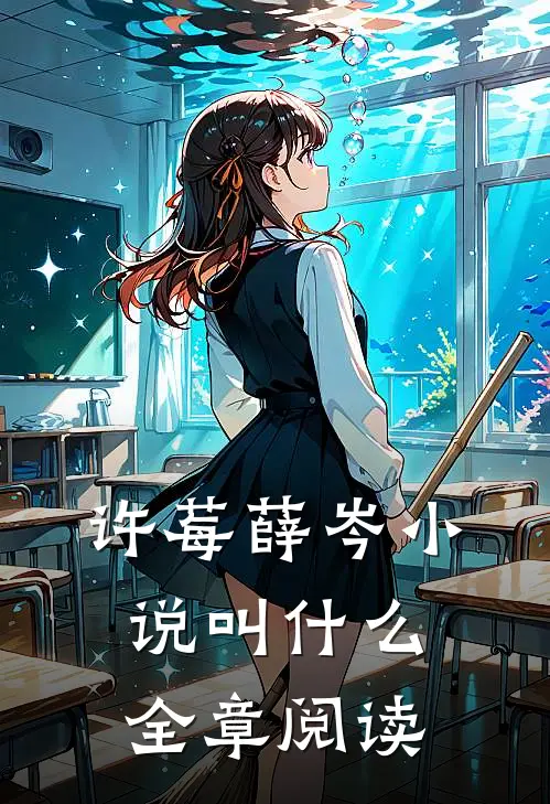 许莓薛岑小说叫什么全章阅读