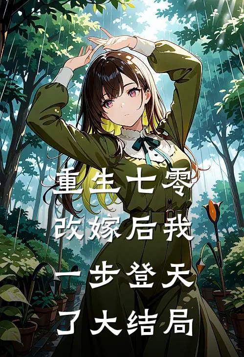重生七零改嫁后我一步登天了大结局怎么样