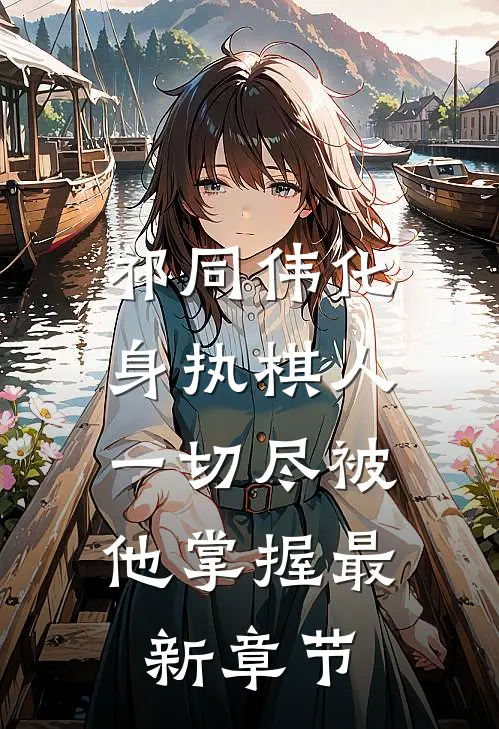 祁同伟化身执棋人,一切尽被他掌握最新章节免费阅读