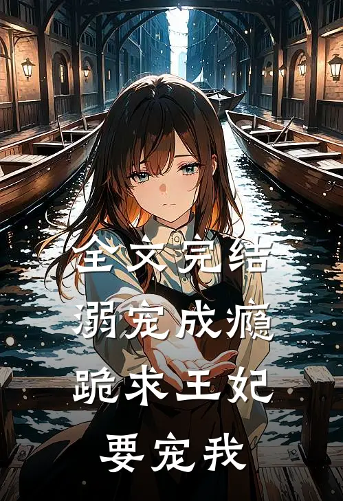 全文完结溺宠成瘾跪求王妃要宠我免费阅读