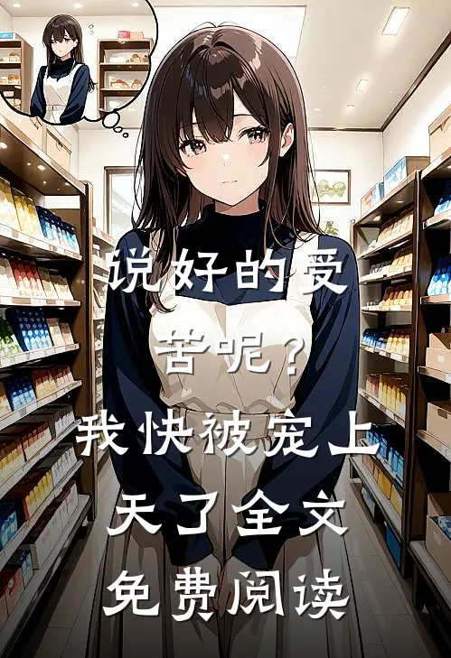 说好的受苦呢?我快被宠上天了全文免费阅读