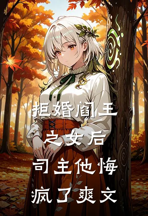 拒婚阎王之女后,司主他悔疯了爽文在线阅读