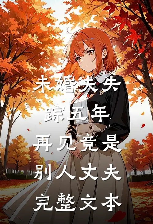 未婚夫失踪五年：再见竟是别人丈夫完整文本