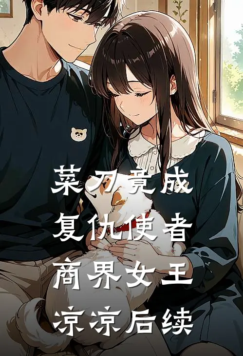 菜刀竟成复仇使者,商界女王凉凉后续