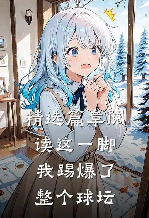 精选篇章阅读这一脚,我踢爆了整个球坛