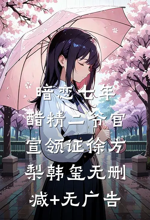 暗恋七年，醋精二爷官宣领证徐方梨韩玺无删减+无广告