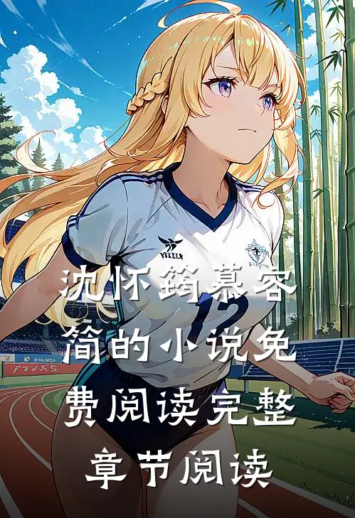 沈怀筠慕容简的小说免费阅读完整章节阅读