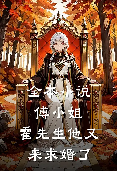 全本小说傅小姐，霍先生他又来求婚了
