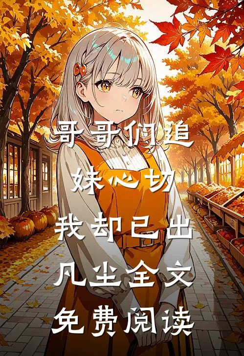 哥哥们追妹心切,我却已出凡尘全文免费阅读