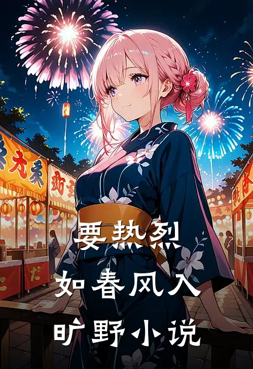 要热烈，如春风入旷野小说