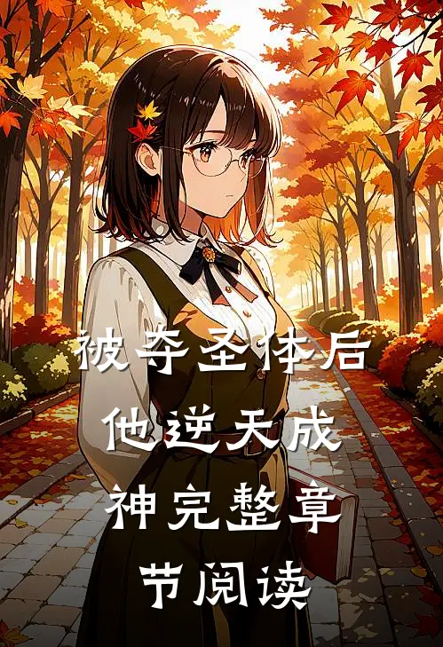 被夺圣体后,他逆天成神完整章节阅读