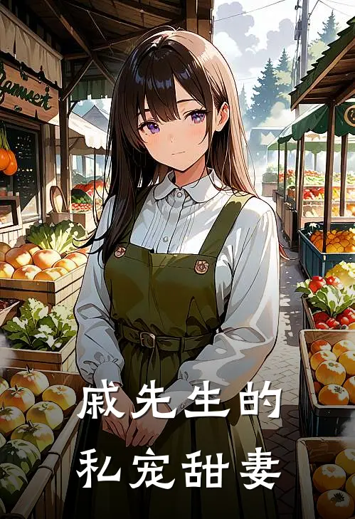 戚先生的私宠甜妻