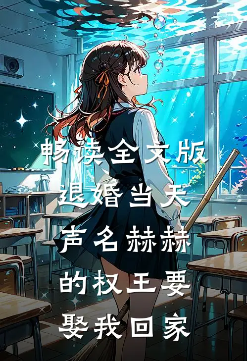 畅读全文版退婚当天，声名赫赫的权王要娶我回家