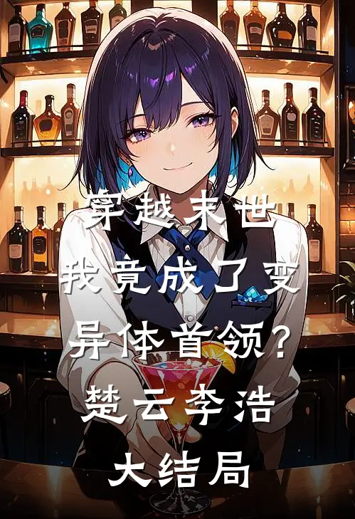 穿越末世我竟成了变异体首领?楚云李浩大结局怎么样