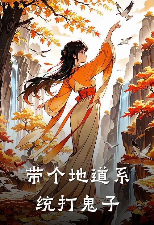 带个地道系统打鬼子最新章节