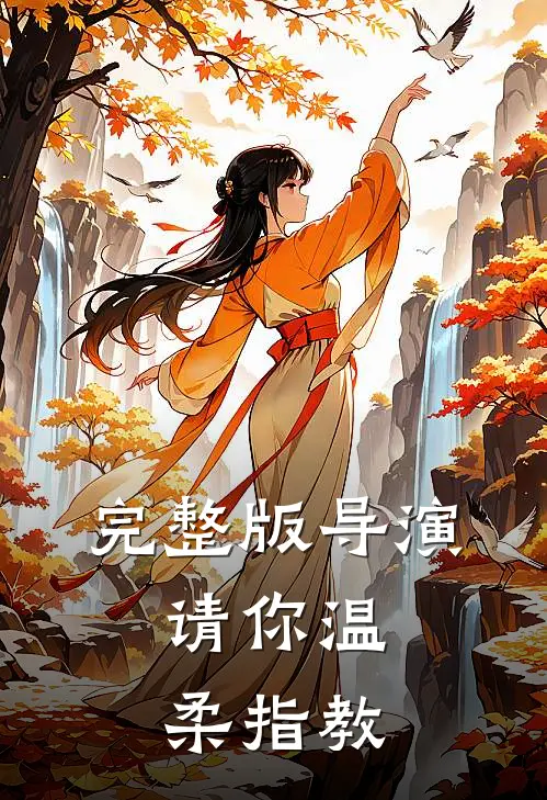 完整版导演,请你温柔指教在线观看