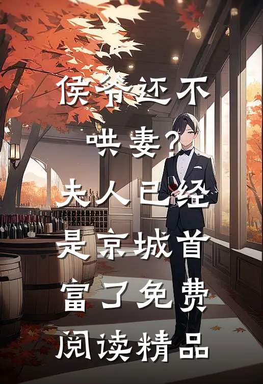 侯爷还不哄妻?夫人已经是京城首富了免费阅读精品