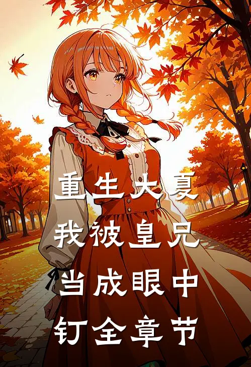 重生大夏,我被皇兄当成眼中钉全章节