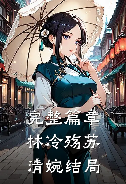 完整篇章林冷殇苏清婉结局