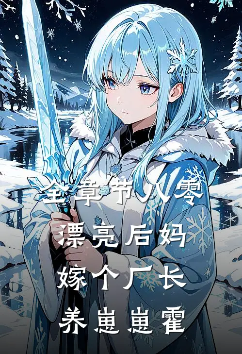 全章节八零漂亮后妈嫁个厂长养崽崽霍