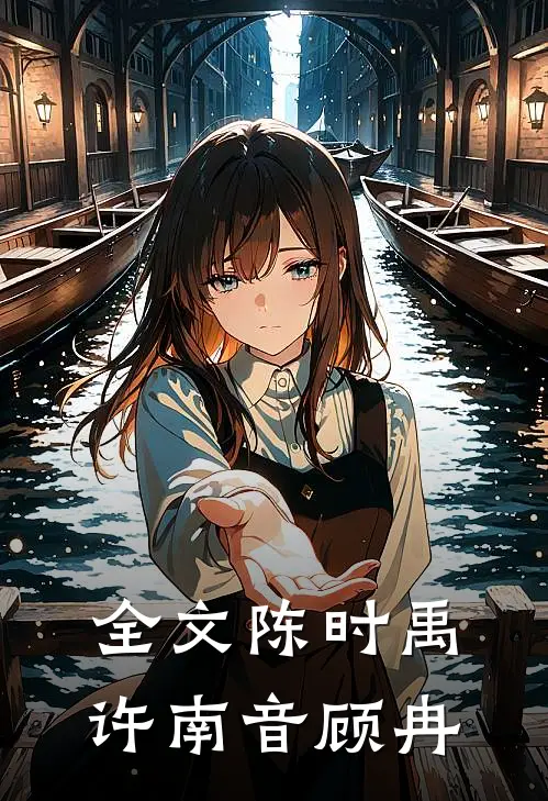 全文陈时禹许南音顾冉