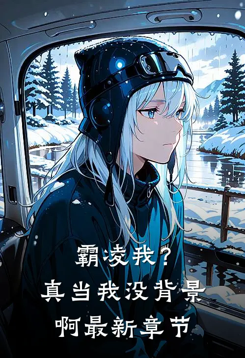 霸凌我?真当我没背景啊最新章节阅读