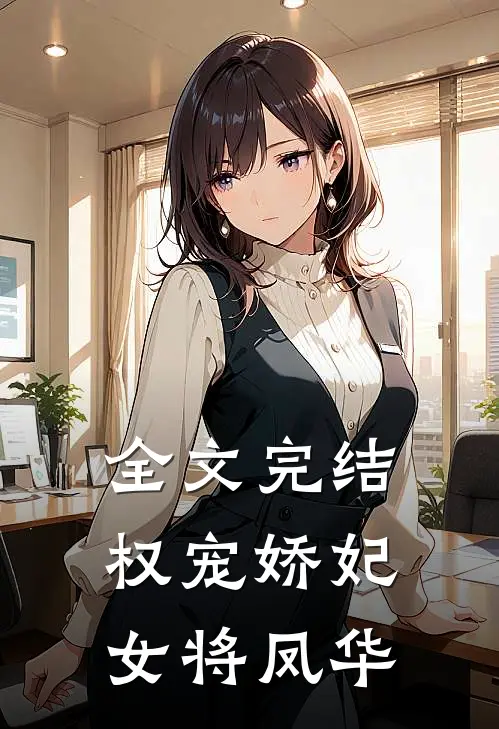 全文完结权宠娇妃,女将凤华嫁给了谁