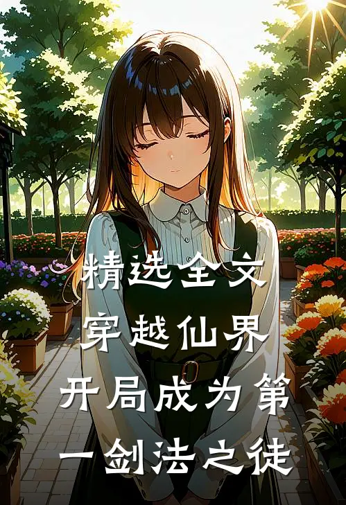 精选全文穿越仙界,开局成为第一剑法之徒免费阅读