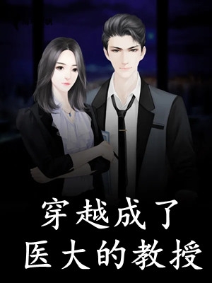 疯了！凶野女兵干不过禁欲教授最完整版